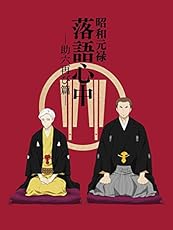 【Amazon.co.jp限定】昭和元禄落語心中 -助六再び篇- Blu-ray BOX【期間限定版】(オリジナルB2布ポスター付)