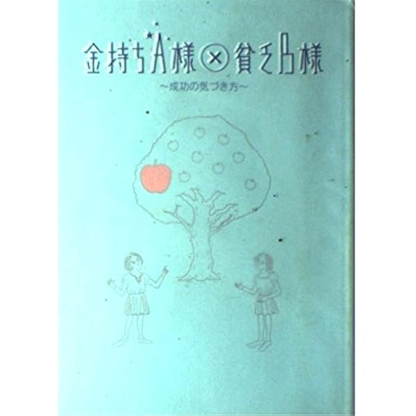 金持ちA様 × 貧乏B様 (2) | 日本テレビ |本 | 通販 | Amazon