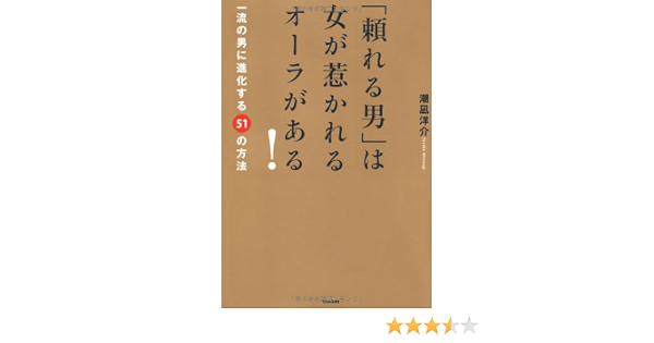 頼れる男 は女が惹かれるオーラがある ドリームスキル クラブ 潮凪洋介 本 通販 Amazon