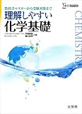 理解しやすい化学基礎 (シグマベスト)