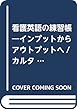 看護英語の練習帳―インプットからアウトプットへ