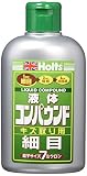 ホルツ 補修用品 コンパウンド リキッドコンパウンド細目 粒子サイズ7μ (#2300相当) 280ml MH140