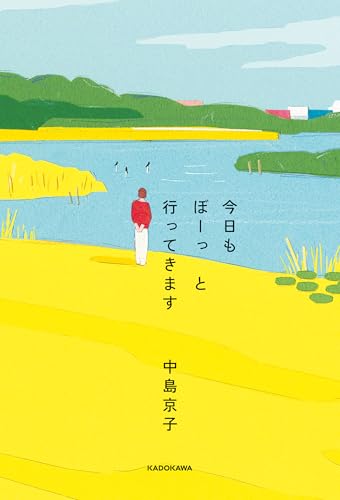 中島京子:今日もぼーっと行ってきます (角川書店単行本)