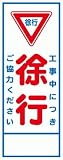 工事用看板 工事中につき徐行ご協力ください 全面反射