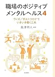 職場のポジティブメンタルヘルス4：ウィズ/ポストコロナでいきいき働く工夫