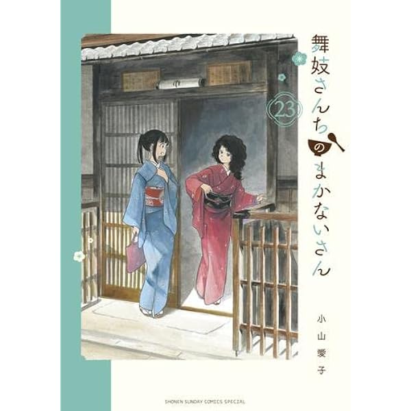 舞妓さんちのまかないさん コミック 1-23巻セット |本 | 通販 | Amazon
