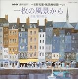 �ꖇ�̕��i�悩��`NHK��S�ȁE������� ���i���`�����