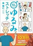 3コマまんがですぐできる 10秒ゆるみストレッチ