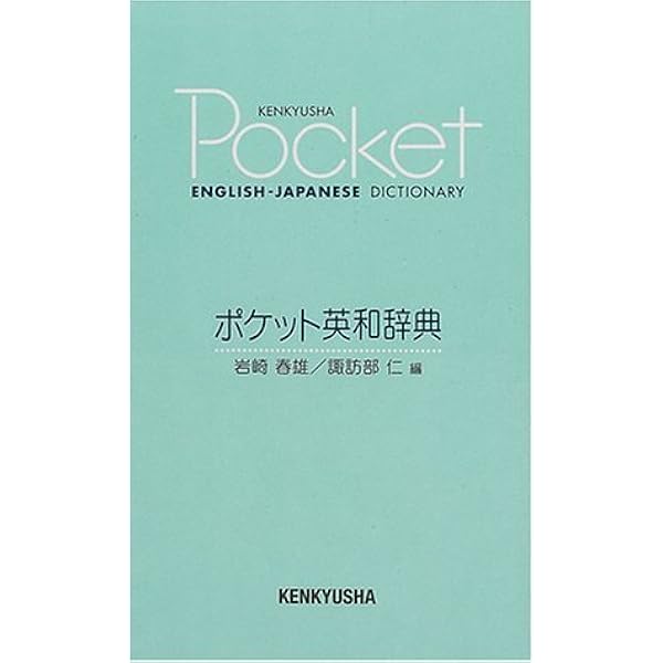 新ポケット英和辞典 新ポケット英和辞典 第3版 | 岩崎 民平 |本 | 通販 | Amazon