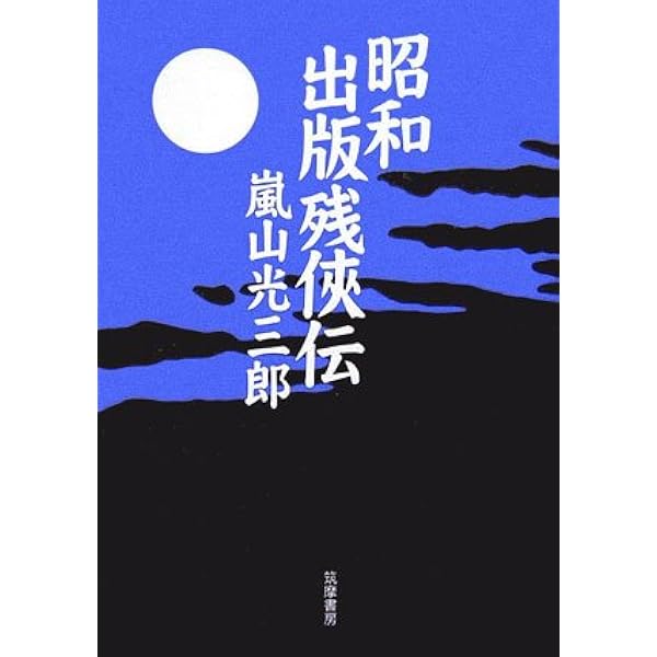 口笛の歌が聴こえる (新潮文庫 あ 18-3) | 嵐山 光三郎 |本 | 通販