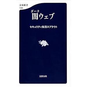 闇ウェブ (文春新書)