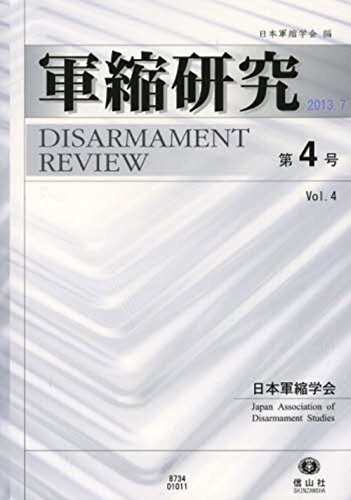 軍縮研究 第4号 / 黒澤 満,朝長 万左男,戸崎 洋史,中村 桂子,武田 悠,福井 康人,永吉 昭一,黒崎 輝,西田 充,広岩 近広