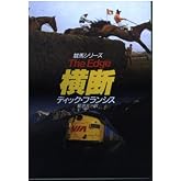 横断 (ハヤカワ・ミステリ文庫 フ 1-27 競馬シリーズ)