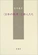 「日本の戦争」と詩人たち