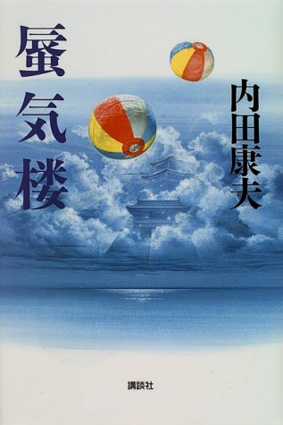 蜃気楼