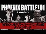 Lemino BOXING PHOENIX BATTLE 101 (フェニックスバトル101）