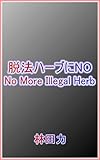 脱法ハーブにNO