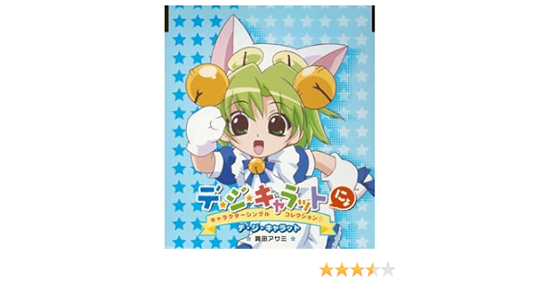 Amazon デ ジ キャラットにょ キャラクターシングルコレクション 1 デ ジ キャラット デ ジ キャラット 真田アサミ プチ キャラット 沢城みゆき ラ ビ アン ローズ 氷上恭子 ゲマ 亀井芳子 くまのきよみ 増田俊郎 デ ジ キャラット 真田