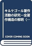 キルケゴール著作活動の研究―全著作構造の解明〈後篇〉