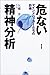 危ない精神分析―マインドハッカーたちの詐術