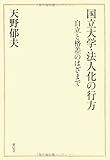 国立大学・法人化の行方―自立と格差のはざまで