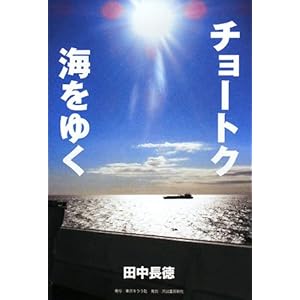 チョートク海をゆく チョートク海をゆく