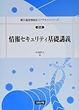 情報セキュリティ基礎講義 (電子通信情報系コアテキストシリーズ C-2)