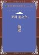 歯車 (青空文庫POD (大活字版))