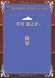 歯車 (青空文庫POD (大活字版))