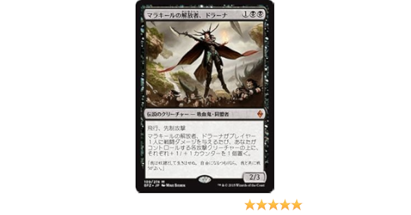Amazon マジック ザ ギャザリング マラキールの解放者 ドラーナ 神話レア 戦乱のゼンディカー 日本語版 シングルカード Bfz 109 Sr トレカ 通販