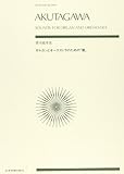 スコア 芥川也寸志 オルガンとオーケストラのための「響」 (Zen-on score)