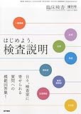 臨床検査 2013年増刊号 特集:はじめよう、検査説明 (2013年リニューアル)