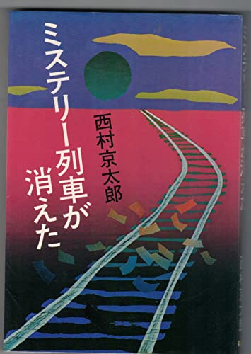 ミステリー列車が消えた