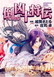 『倒凶十将伝』