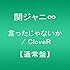 言ったじゃないか / CloveR(通常盤)