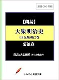 【朗読CD】菊池寛「大衆明治史（国民版）第2巻」―第7章：国軍の建設～第12章：三国干渉（CD3枚組）