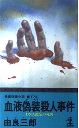 由良三郎:血液偽装殺人事件―DNA鑑定の死角 (カッパ・ノベルス)