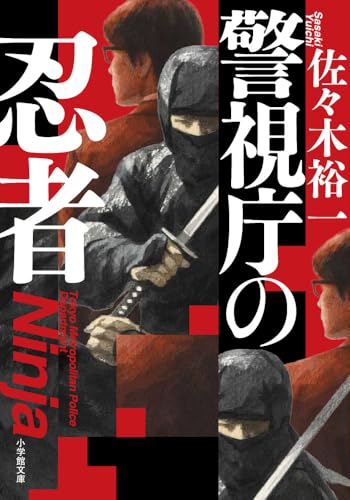 佐々木裕一:警視庁の忍者