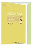 分裂病の生活臨床