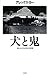 犬と鬼－知られざる日本の肖像－