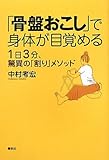 書評 「骨盤おこし」で身体が目覚める 1日3分、驚異の「割り」メソッド by Beluga