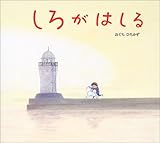 しろがはしる (絵本カーニバル)