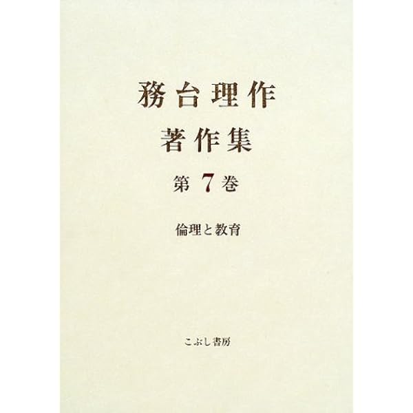 務台理作著作集 3 務台理作著作集 第3巻 / 務台 理作【著】 - 紀伊國屋書店ウェブ