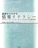 基礎からわかる情報リテラシー―コンピュータ・インターネットと付き合う基礎知識