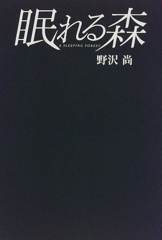 眠れる森