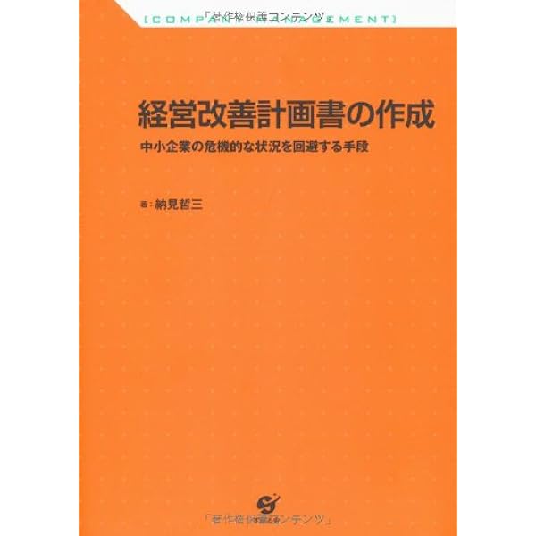 Amazon.co.jp: 事例で学ぶ 経営改善計画書 ハンドブック: ─中小企業の