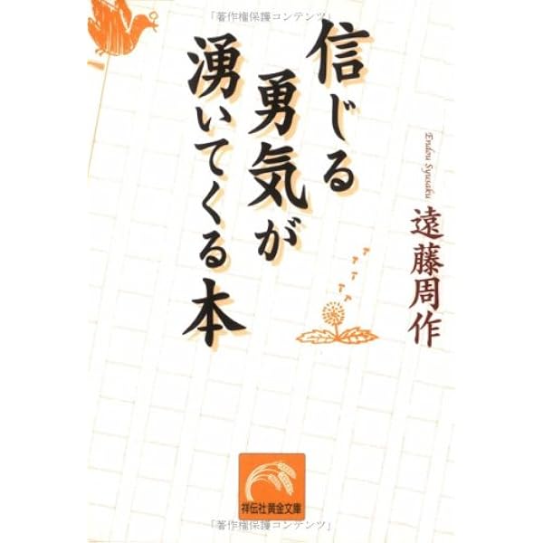 【中古】 生きる勇気が湧いてくる本 生きる勇気が湧いてくる本 | 遠藤 周作 |本 | 通販 | Amazon