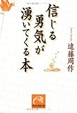 信じる勇気が湧いてくる本 (祥伝社黄金文庫)