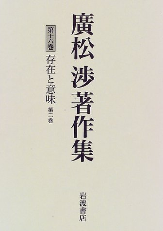 廣松渉著作集〈第16巻〉存在と意味 第2巻 / 廣松 渉