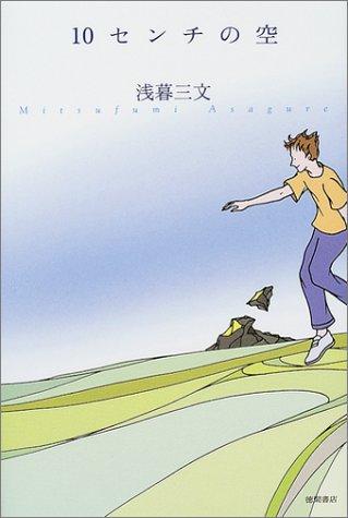 浅暮三文:10センチの空